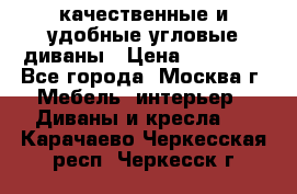 качественные и удобные угловые диваны › Цена ­ 14 500 - Все города, Москва г. Мебель, интерьер » Диваны и кресла   . Карачаево-Черкесская респ.,Черкесск г.